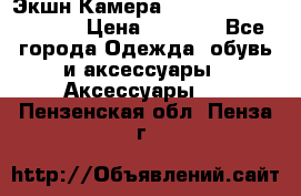 Экшн Камера SportCam A7-HD 1080p › Цена ­ 2 990 - Все города Одежда, обувь и аксессуары » Аксессуары   . Пензенская обл.,Пенза г.